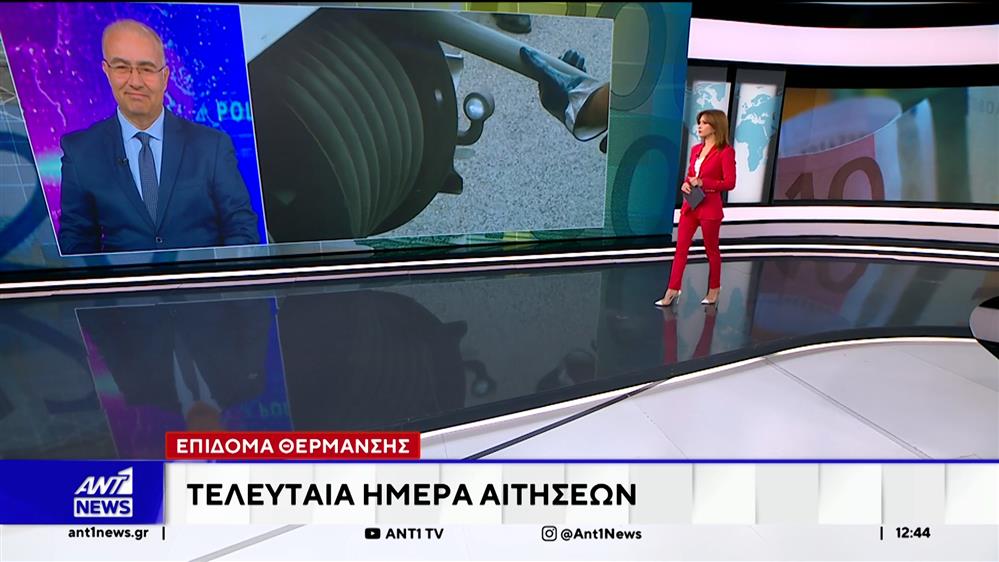 Τελευταία ευκαιρία σήμερα, για την χορήγηση του επιδόματος θέρμανσης 
