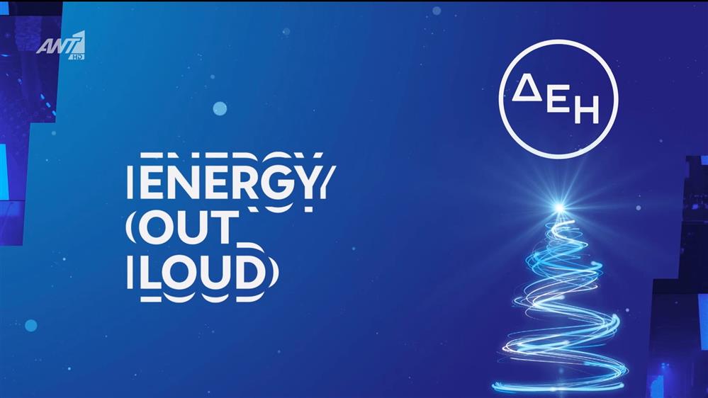 ENERGY OUT LOUD | Η ενέργεια της εβδομάδας – Agenda 29/12 - 04/01