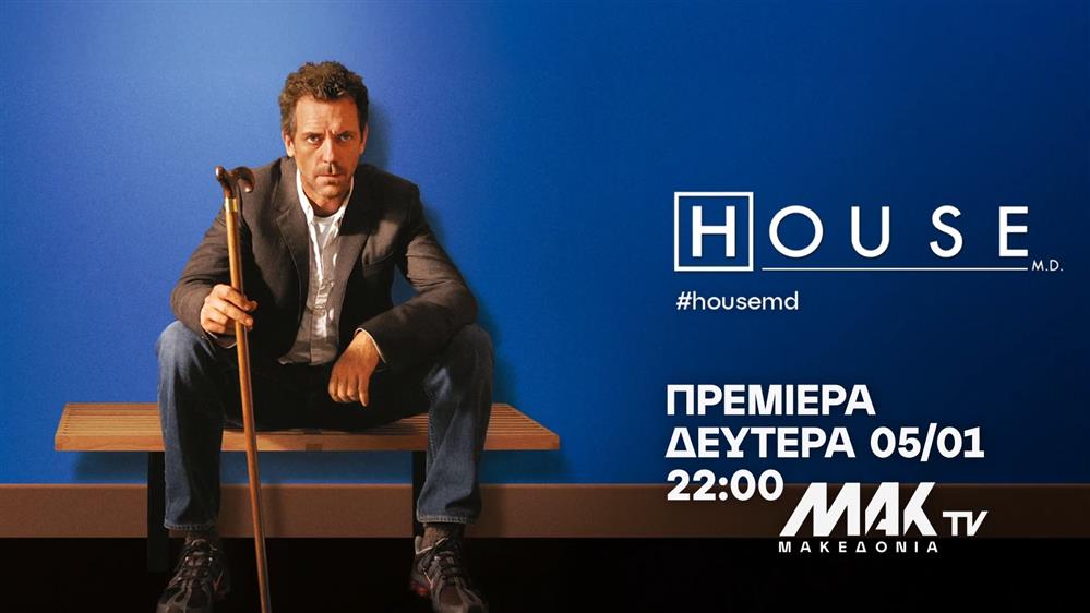 House - Πρεμιέρα Δευτέρα 05/01 στις 22:00