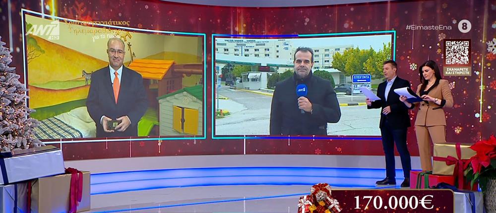 Ο Χριστουγεννιάτικος Τηλεμαραθώνιος Αλληλεγγύης ΑΝΤ1 στηρίζει το σωματείο “Δεσμός”