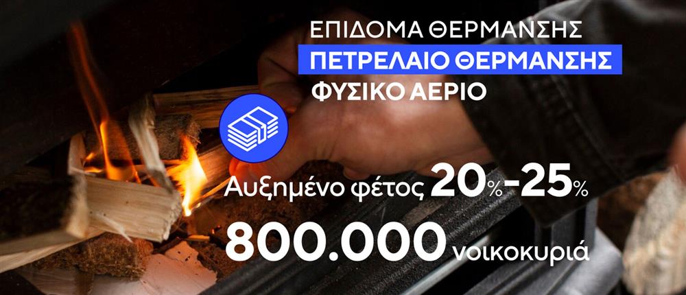 Επίδομα Θέρμανσης Επίδομα Θέρμανσης