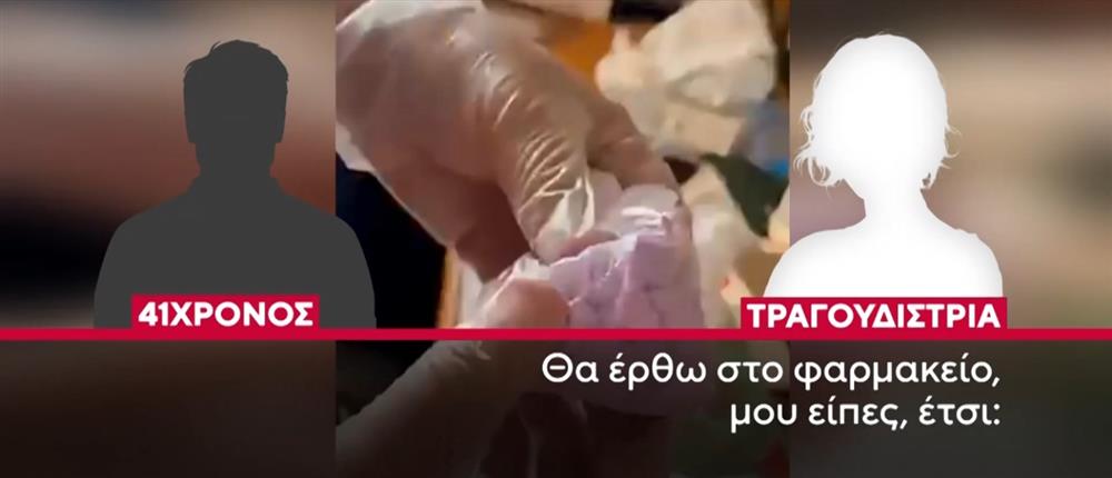 Κύκλωμα ναρκωτικών: Οι διάλογοι "φωτιά" του 41χρονου με λαϊκή τραγουδίστρια – Ο ρόλος του ψυχολόγου