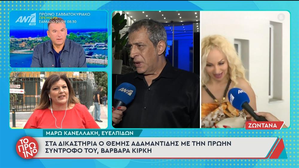 Στα δικαστήρια ο Θέμης Αδαμαντίδης με την πρώην σύντροφό του Βαρβάρα Κίρκη - Το Πρωινό - 18/09/2025
