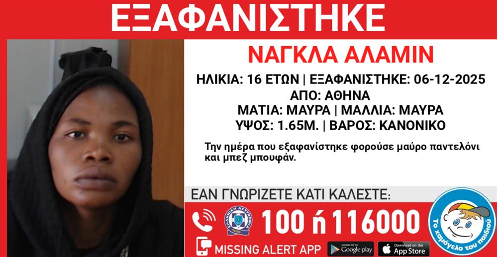 Missing Alert  - Εξαφάνιση ανήλικης