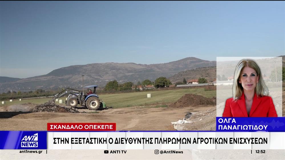 Σκάνδαλο ΟΠΕΚΕΠΕ: Στην Εξεταστική Επιτροπή ο Διευθυντής Πληρωμών Αγροτικών Ενισχύσεων