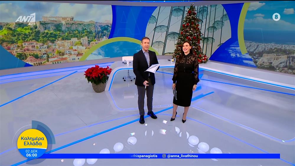 ΚΑΛΗΜΕΡΑ ΕΛΛΑΔΑ – 02/12/2025
