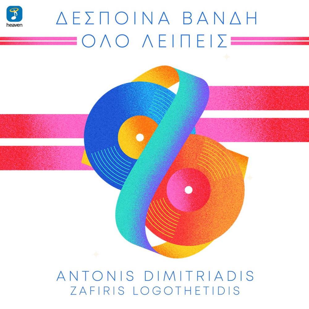 Όλο λείπεις