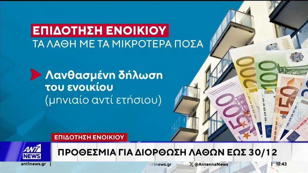 Επιδότηση ενοικίου: Προθεσμία για διόρθωση λαθών έως 30/12