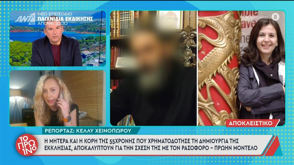 Ρασοφόρος-πρώην μοντέλο: Η μητέρα και η κόρη της 55χρονης που χρηματοδότησε τη δημιουργία της εκκλησίας, στο Πρωινό - 12/11/2025