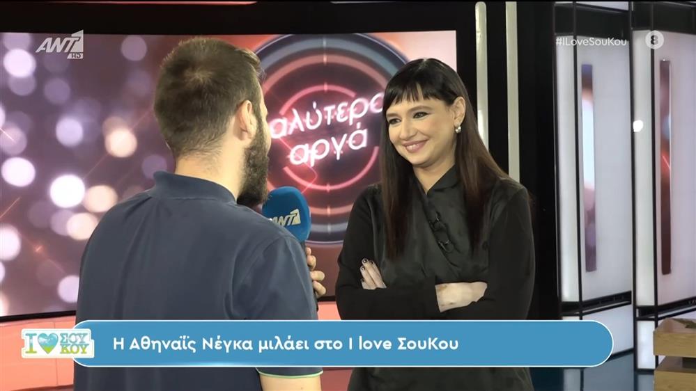 Η Αθηναΐς Νέγκα μιλάει στο I Love ΣΟΥ ΚΟΥ