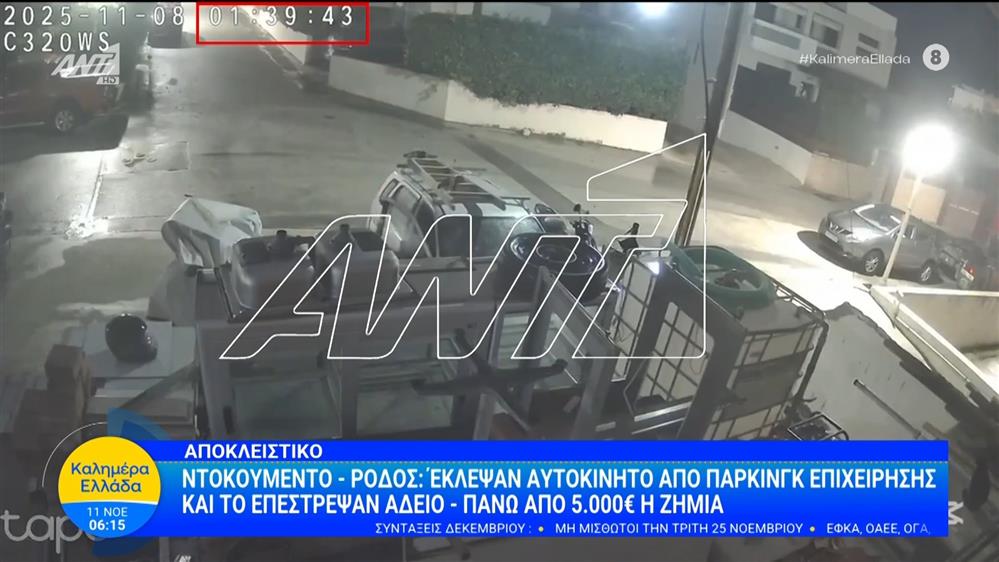 Ντοκουμέντο - Ρόδος: Έκλεψαν αυτοκίνητο από πάρκινγκ επιχείρησης και το επέστρεψαν άδειο - Καλημέρα Ελλάδα – 11/11/2025