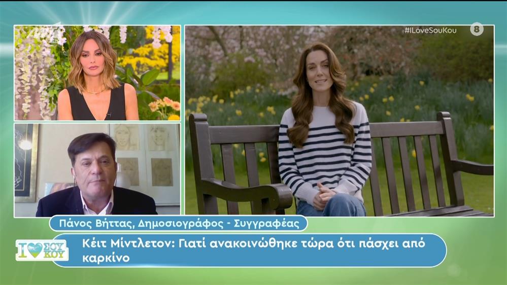Κέιτ Μίντλετον: Ο Πάνος Βήττας, δημοσιογράφος-συγγραφέας, στο Ι Love Σου Κου – 23/03/2024
