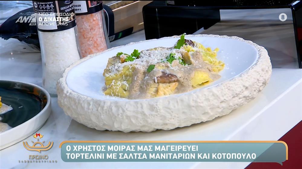 Τορτελίνι με σάλτσα μανιταριών και κοτόπουλο - Πρωινό Σαββατοκύριακο – 07/12/2025