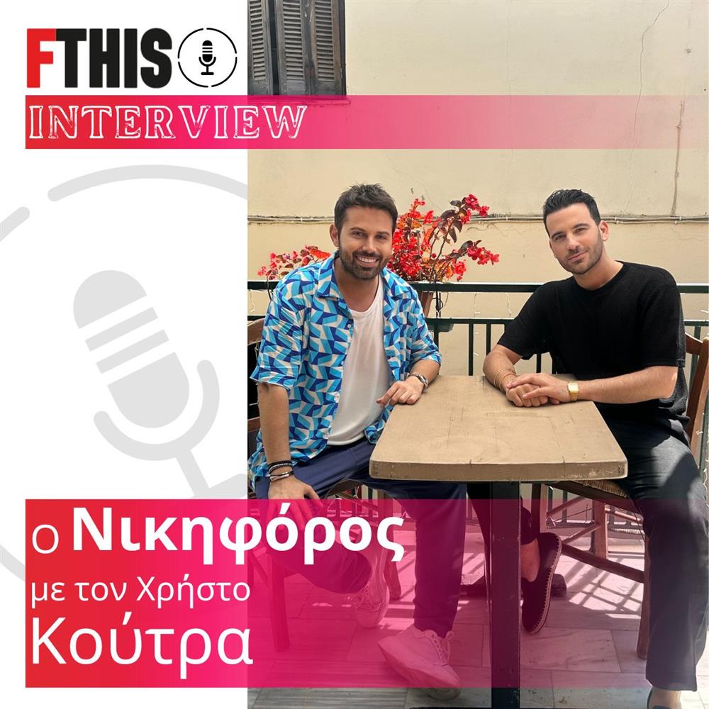 Ο Νικηφόρος στο FTHIS: Η ζωή του, το τεράστιο απωθημένο & το νέο τραγούδι (Βίντεο)
