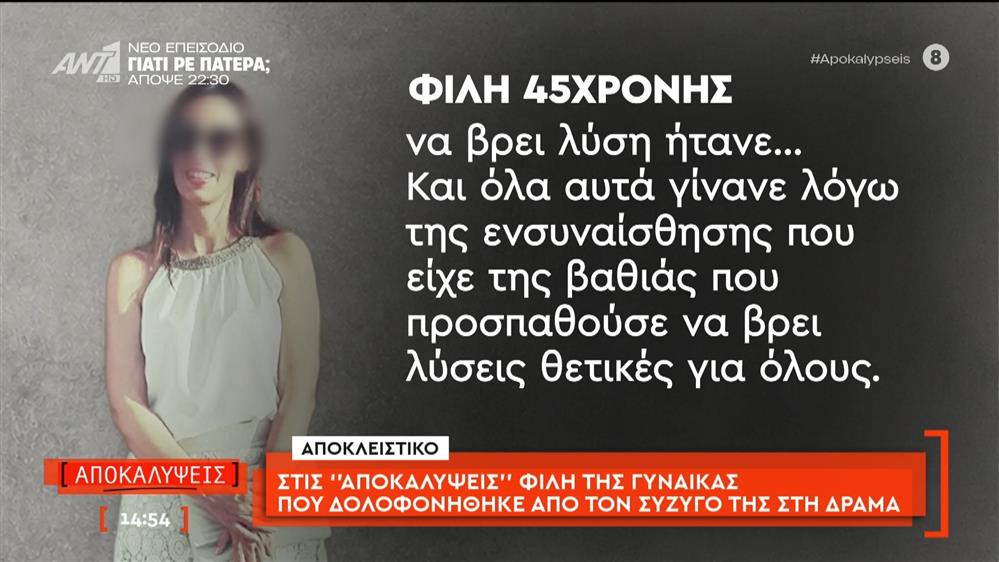 Στις "Αποκαλύψεις" μιλάει φίλη της γυναίκας που δολοφονήθηκε από τον σύζυγό της στη Δράμα