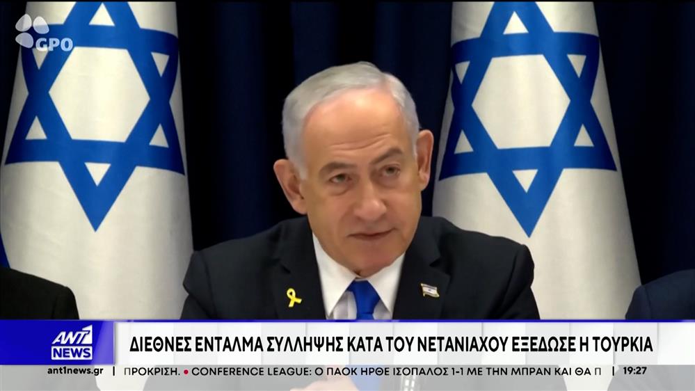 Το τουρκικό υπουργείο δικαιοσύνης εξέδωσε διεθνές ένταλμα σύλληψης κατά του Πρωθυπουργού του Ισραήλ, Μπενιαμίν Νετανιάχου