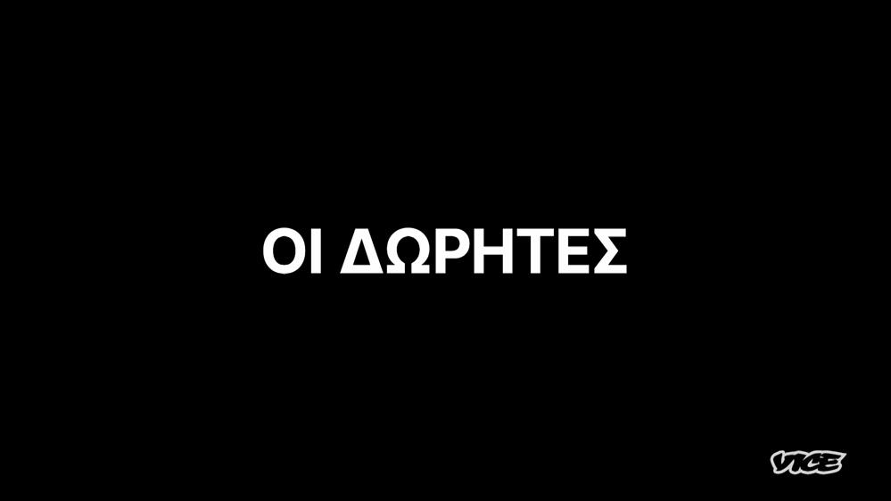 VICE SPECIALS - Οι Δωρητές