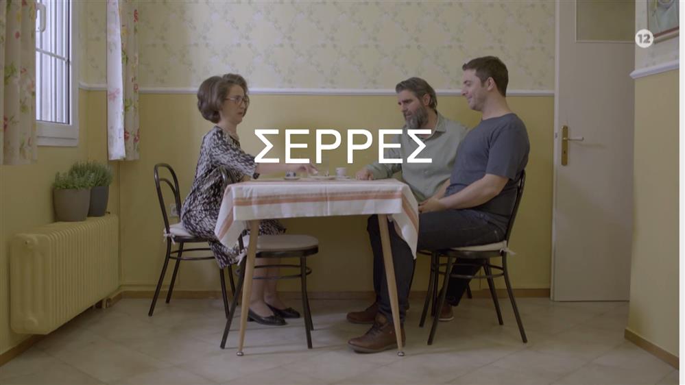 Σέρρες - ΠΡΕΜΙΕΡΑ - Τετάρτη 22/03 στις 21:00