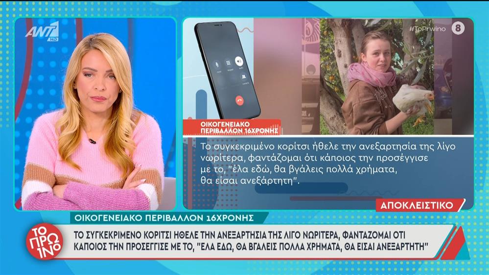 Οικογενειακό περιβάλλον 16χρονης: "Το συγκεκριμένο κορίτσι ήθελε την ανεξαρτησία της λίγο νωρίτερα" - Το Πρωινό - 14/01/2026