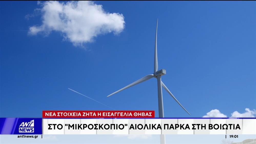 Στο μικροσκόπιο τα Αιολικά Πάρκα της Βοιωτίας - Νέα στοιχεία ζητά η Εισαγγελία Θήβας