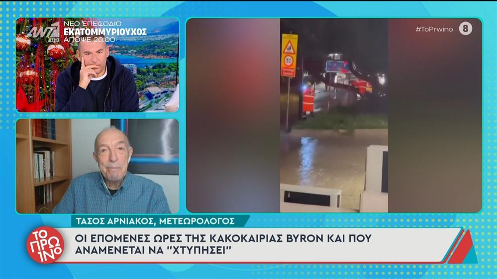 Οι επόμενες ώρες της κακοκαιρίας Byron και που αναμένεται να "χτυπήσει" - Το Πρωινό - 05/12/2025

