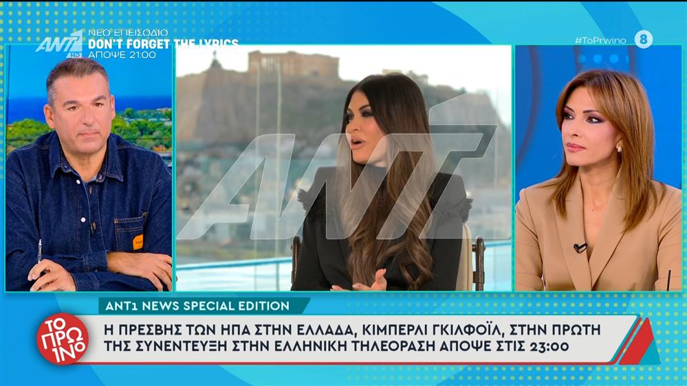 Η Κίμπερλι Γκίλφοϊλ στην πρώτη της συνέντευξη στην ελληνική τηλεόραση – Το Πρωινό – 13/11/2025
