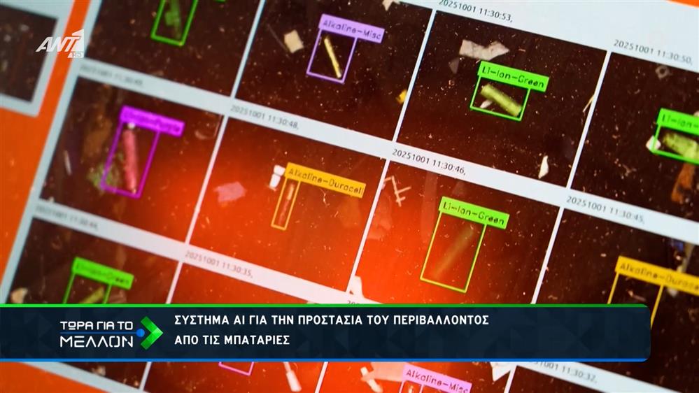 AI για... μπαταρίες