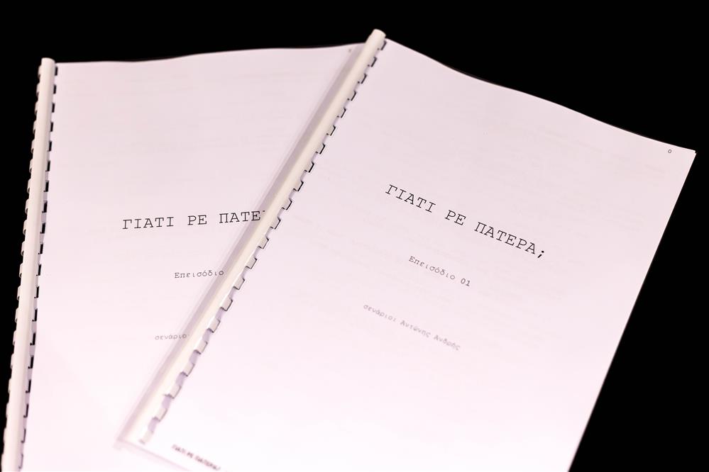 Γιατί ρε πατέρα