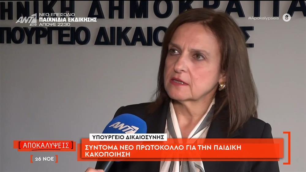 Υπουργείο Δικαιοσύνης: Σύντομα νέο πρωτόκολλο για την παιδική κακοποίηση