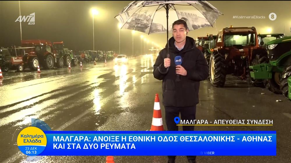Μάλγαρα: Άνοιξε η Εθνική Οδός Θεσσαλονίκης-Αθήνας και στα δύο ρεύματα – Καλημέρα Ελλάδα – 24/12/2025