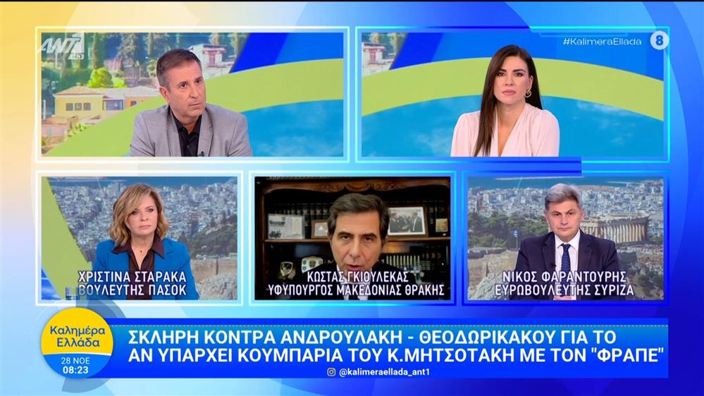 Οι Κώστας Γκιουλέκας, Χριστίνα Σταρακά και Νίκος Φαραντούρης στο Καλημέρα Ελλάδα - 28/11/2025