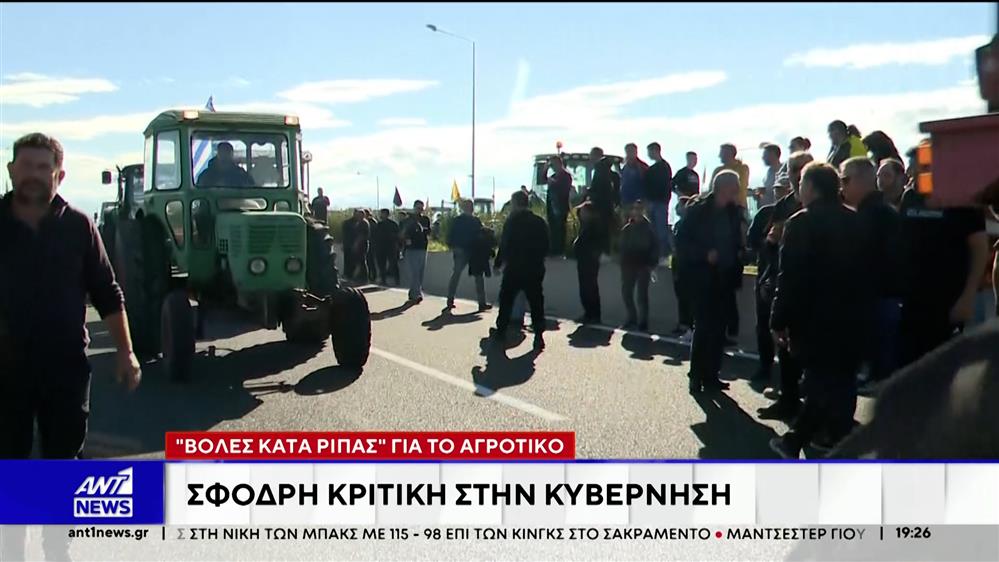 "Βολές κατά ριπάς" για το αγροτικό - Σφοδρή κριτική στην κυβέρνηση
