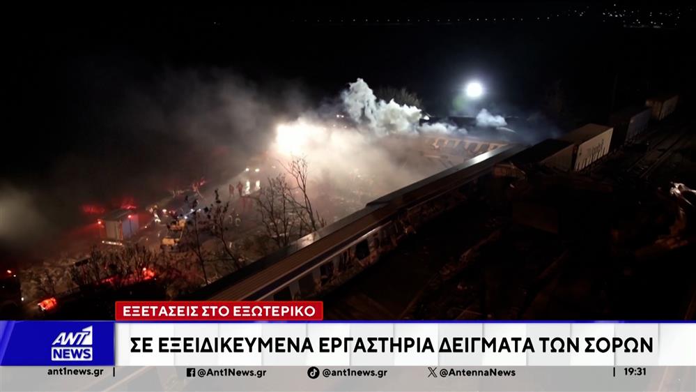 Τέμπη: Σε εξειδικευμένα εραστήρια δείγματα των σορών