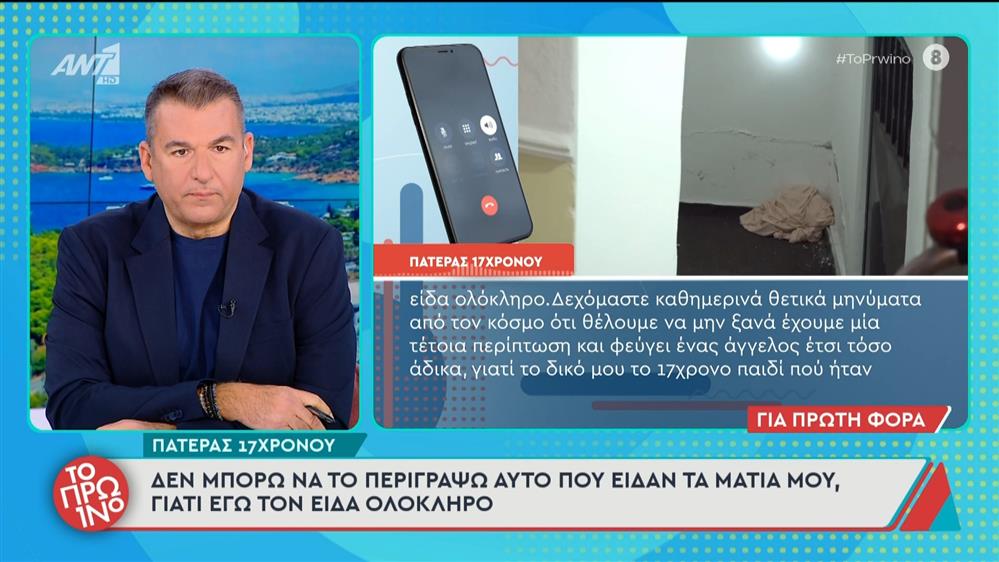 Σέρρες – Πατέρας 17χρονου: “Δεν μπορώ να περιγράψω αυτό που είδαν τα μάτια μου” -  To Πρωινό – 13/01/2026