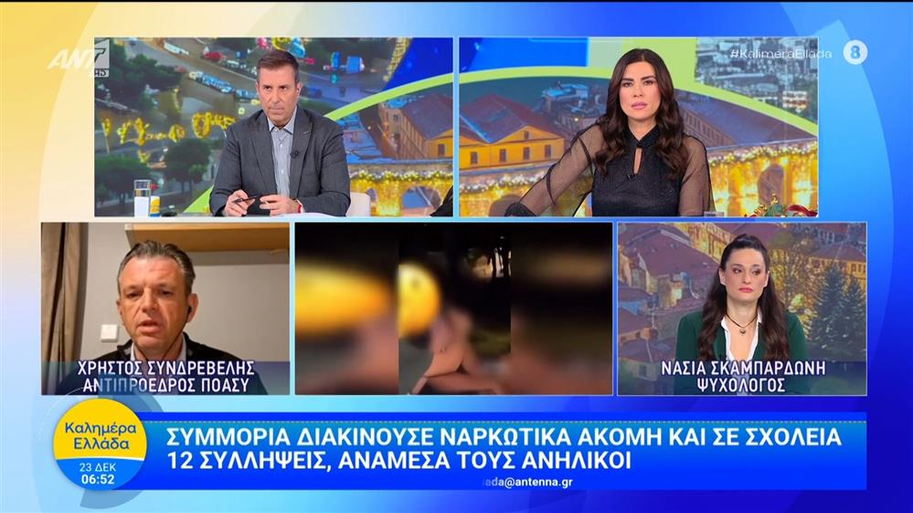 Συμμορία διακινούσε ναρκωτικά ακόμη και σε σχολεία – Καλημέρα Ελλάδα – 23/12/2025
