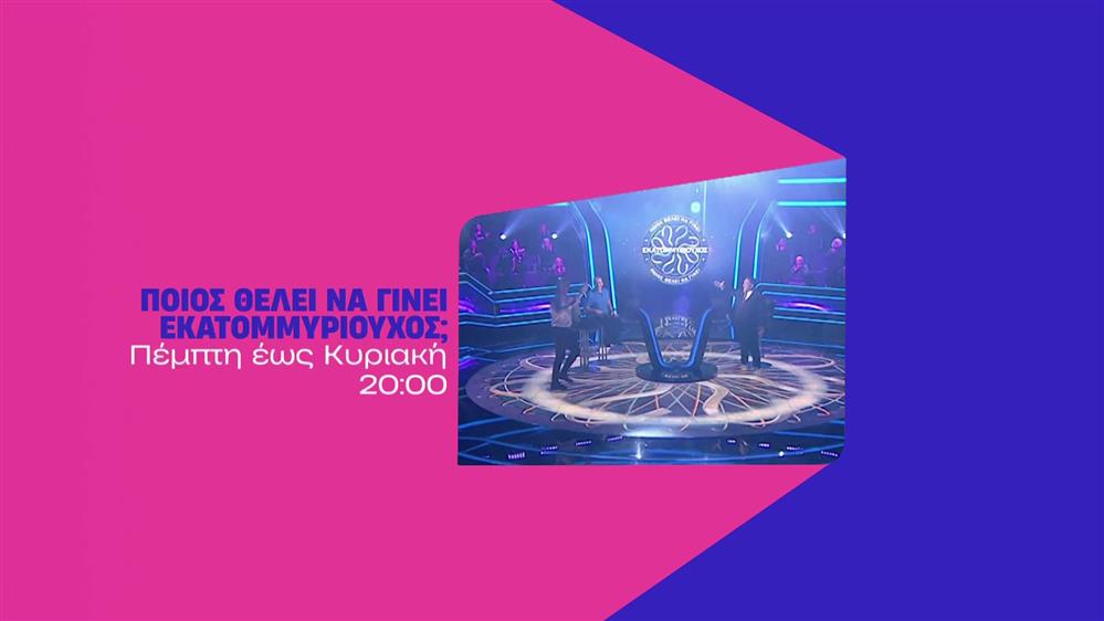 Ποιος θέλει να γίνει εκατομμυριούχος; - Πέμπτη ως Κυριακή στις 20:00