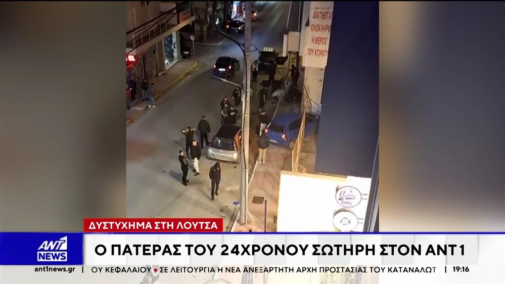 Τροχαίο δυστύχημα στη Λούτσα: Ο πατέρας του 24χρονου Σωτήρη μιλά στον ΑΝΤ1