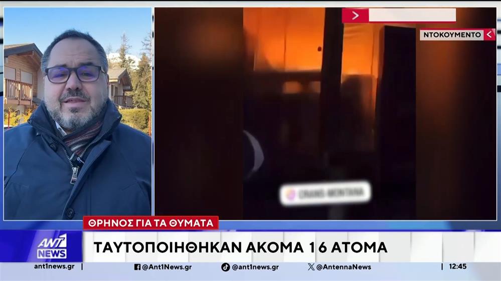 Ο ΑΝΤ1 στην Ελβετία: Ταυτοποιήθηκαν άλλα 16 άτομα