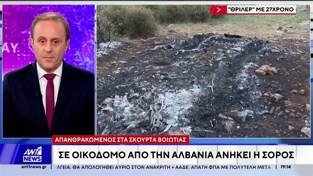 Σκούρτα Βοιωτίας: Σε 27χρονο οικοδόμο από την Αλβανία ανήκει η απανθρακωμένη σορός