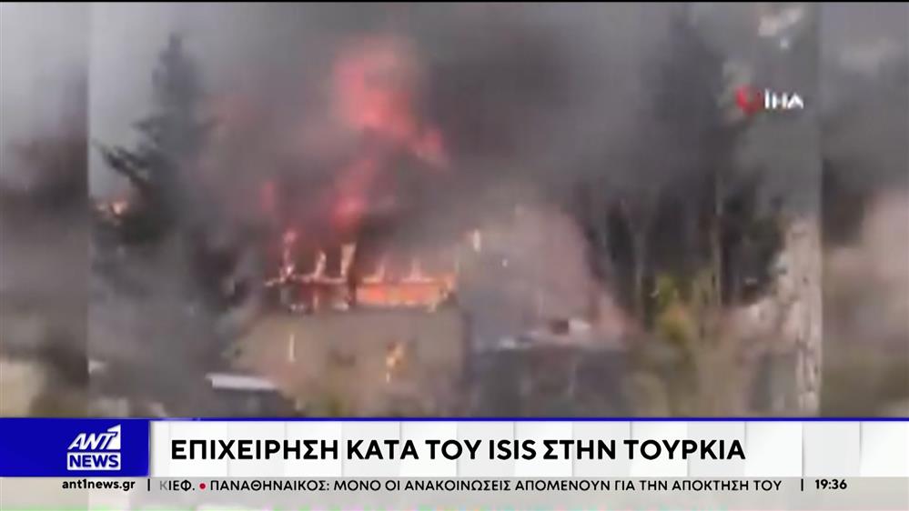 Επιχείρηση κατά του ISIS στην Τουρκία