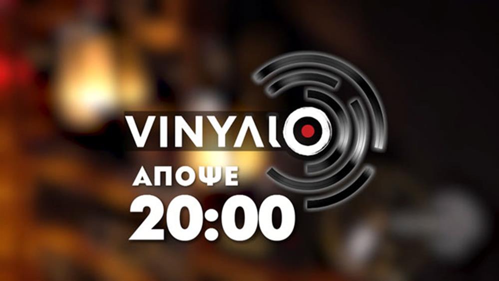 VΙΝΥΛΙΟ - Παρασκευή στις 20:00