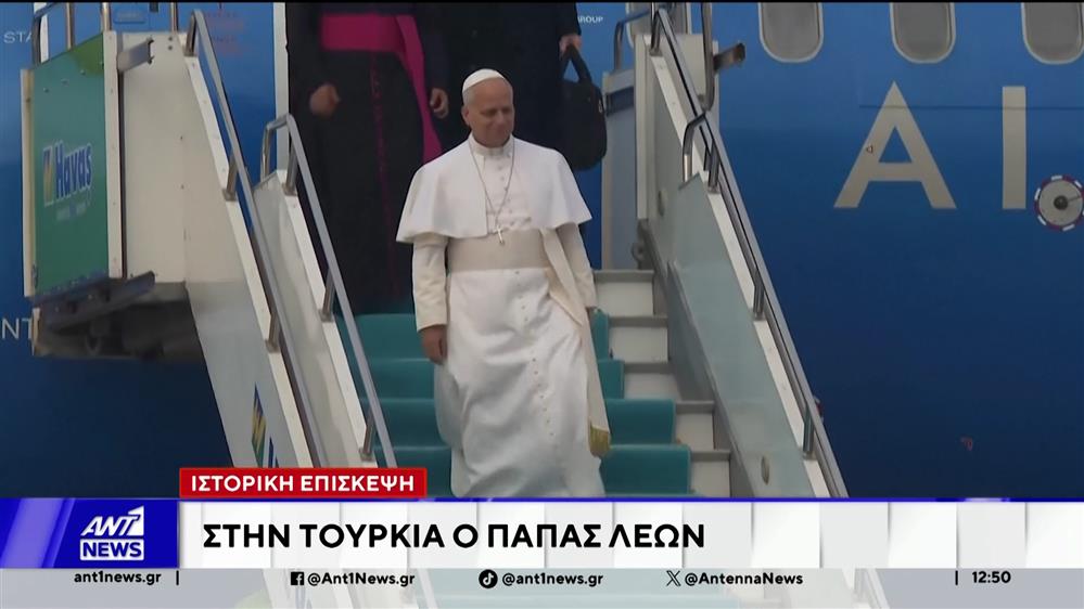 Η ιστορική επίσκεψη του Πάπα Λέων στην Τουρκία