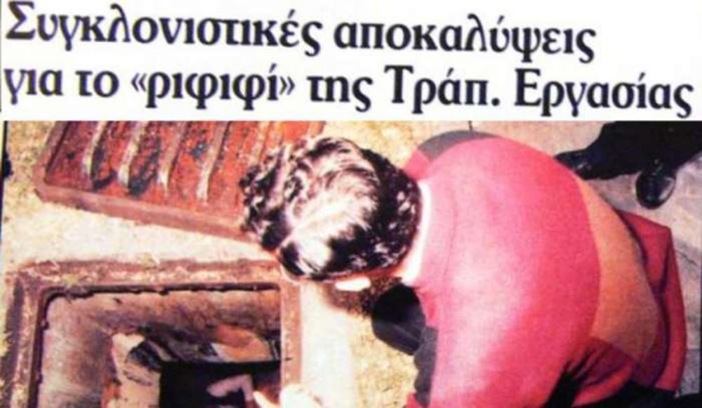 Διάρρηξη - ριφιφί του αιώνα - Τράπεζα Εργασίας - Αθήνα - 21 Δεκεμβρίου 1992 Διάρρηξη - ριφιφί του αιώνα - Τράπεζα Εργασίας - Αθήνα - 21 Δεκεμβρίου 1992