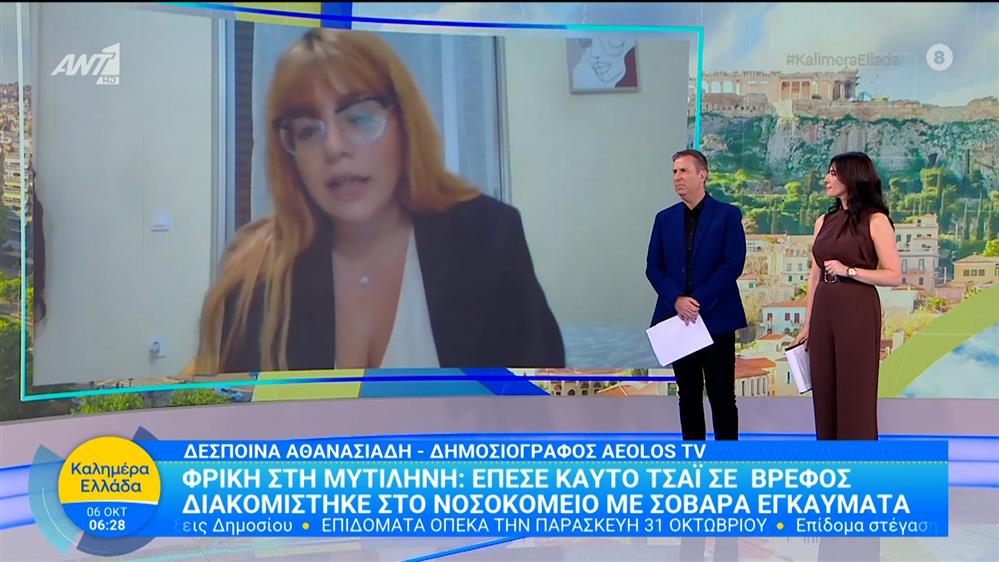 Μυτιλήνη: Επέσε καυτό τσάι σε βρέφος – Καλημέρα Ελλάδα – 06/10/2025