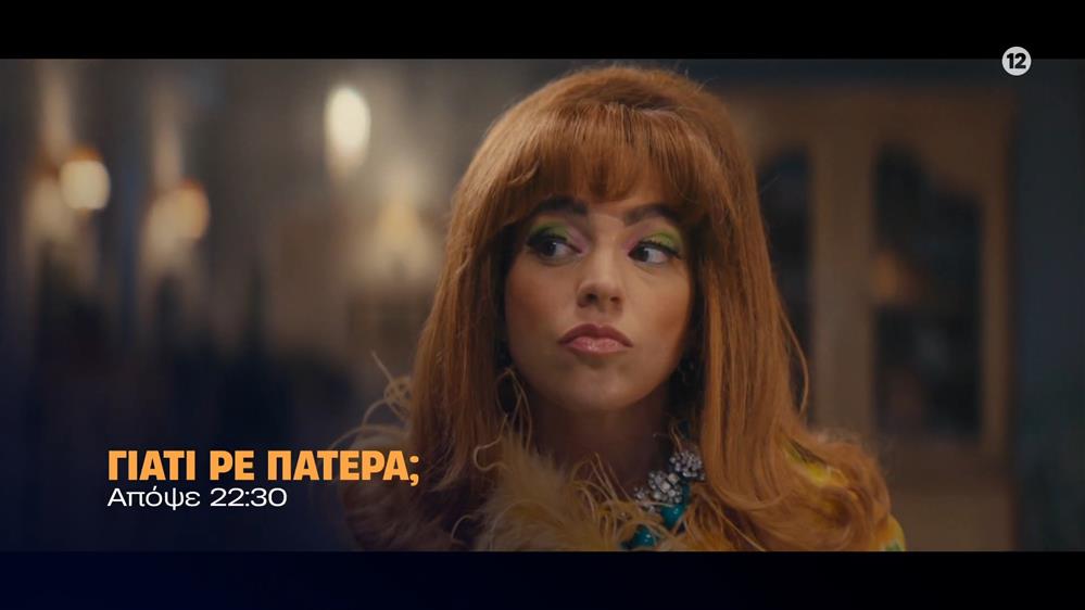 Γιατί ρε πατέρα; - Τρίτη στις 22:30