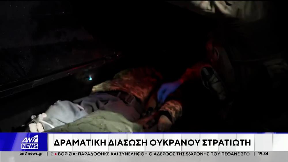 Συγκλονιστικό βίντεο: Διάσωση Ουκρανού στρατιώτη που ήταν παγιδευμένος για 33 ημέρες σε ρωσική «ζώνη θανάτου»