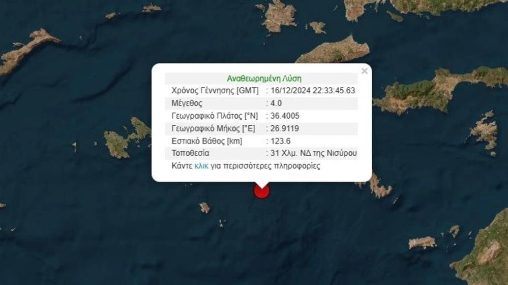 Σεισμός - Νίσυρος Σεισμός - Νίσυρος