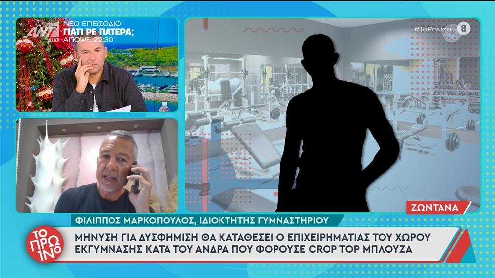 Μήνυση για δυσφήμιση θα καταθέσει ο επιχειρηματίας του χώρου εκγύμνασης κατά του άνδρα που φορούσε crop top μπλούζα – Το Πρωινό – 25/11/2025

