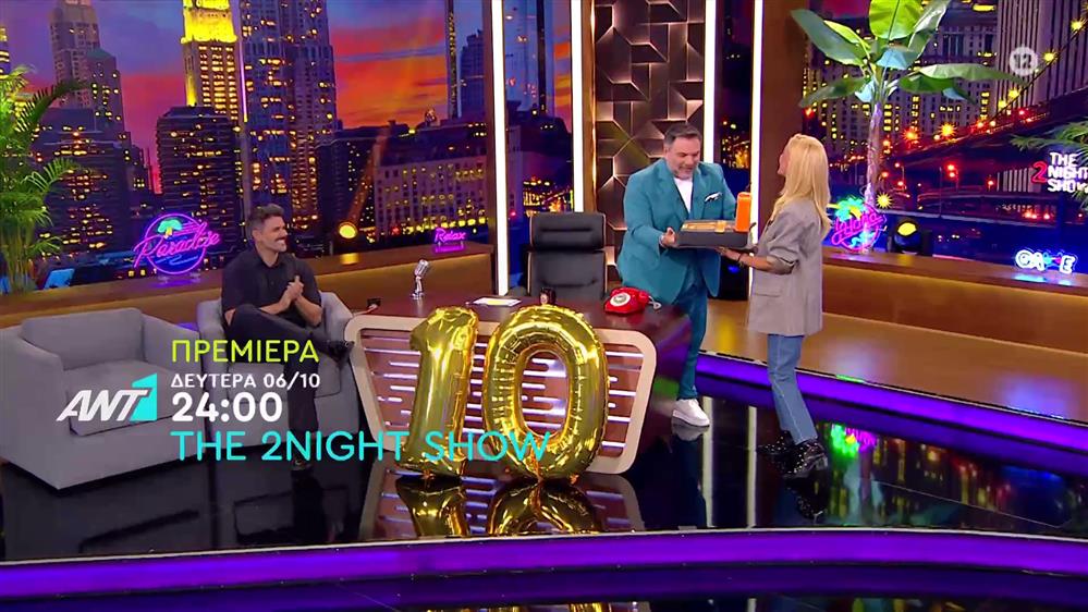 The 2night show – Πρεμιέρα Δευτέρα 06/10 στις 24:00