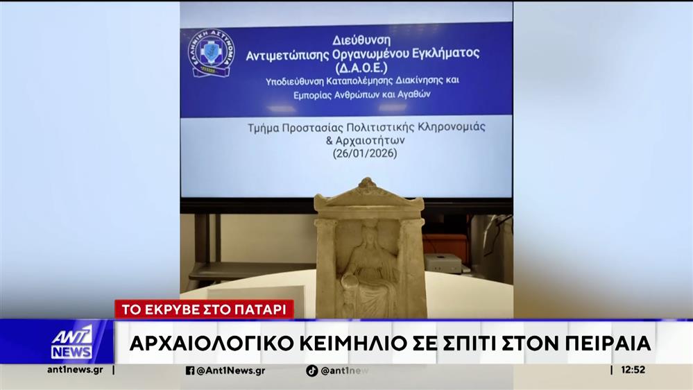 Αρχαιολογικό κειμήλιο ανεκτίμητης αξίας βρέθηκε σε σπίτι στον Πειραιά